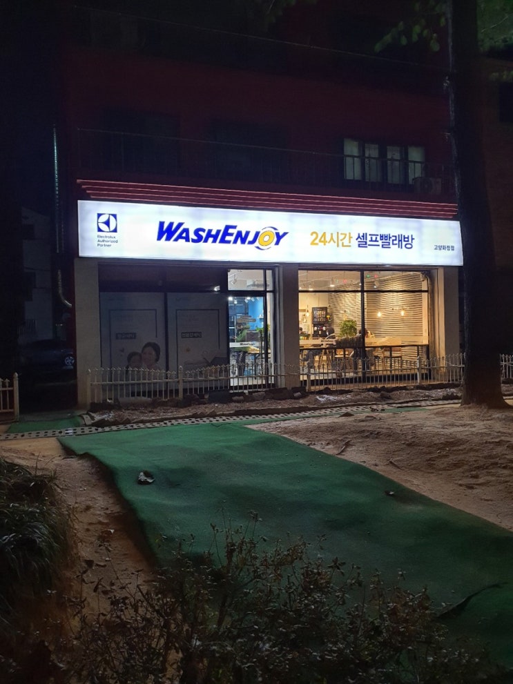  지금은 워시앤조이(WashEnjoy) 24시간 셀프 빨래방