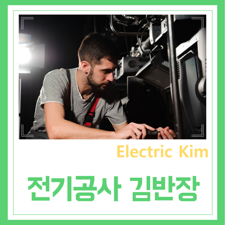  경북 구미 광평동 공단동 임오동 중계동 베란다 벽 콘센트 전기스위치 거실조명 식탁조명 교체 고장수리 설치 시공 누전 공사업체 바로 만나보세요!