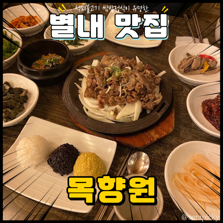  별내 목향원 석쇠불고기 쌈밥정식 맛집 남양주 드라이브코스