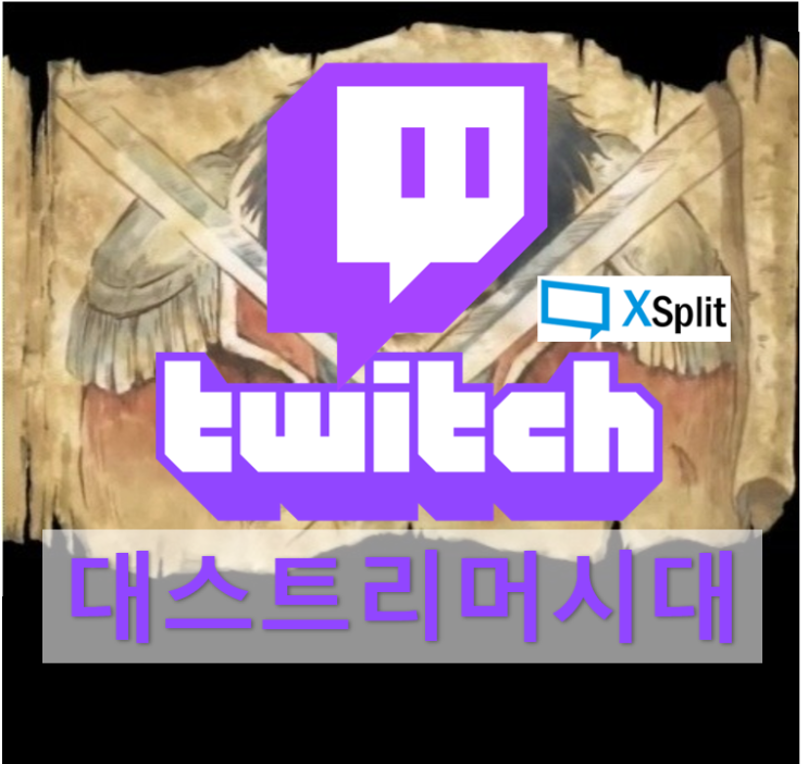  트위치 방송하는법 xsplit 사용법 쉽게 배우기