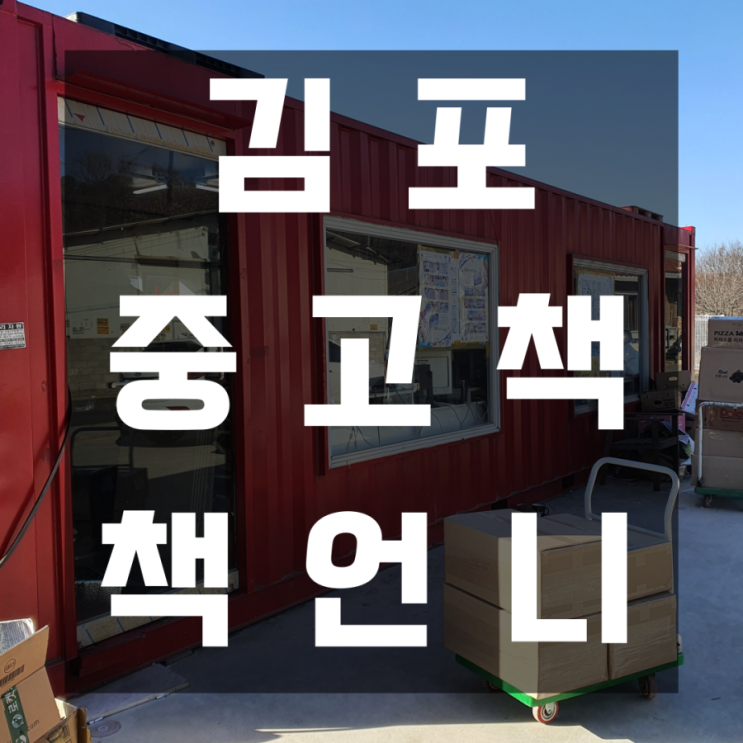  김포 유아동 중고서점 책언니
