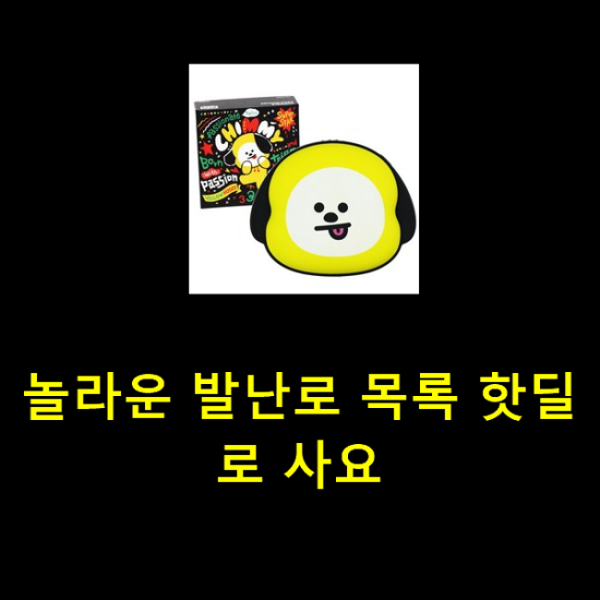 놀라운 발난로 목록 핫딜로 사요 놀라운 발난로 목록 핫딜로 사요