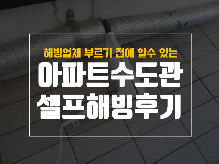  아파트 수도 얼었을때 셀프해빙 후기 및 동파 방지 방법