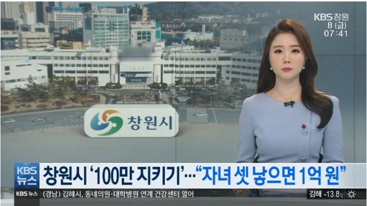  창원시 자녀 셋 낳으면 1억원 주는 파격정책 추진 vs 여성단체 반대로 떠오르는 뜨거운 감자될 듯