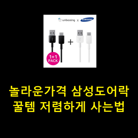 놀라운가격 삼성도어락 꿀템 저렴하게 사는법 놀라운가격 삼성도어락 꿀템 저렴하게 사는법
