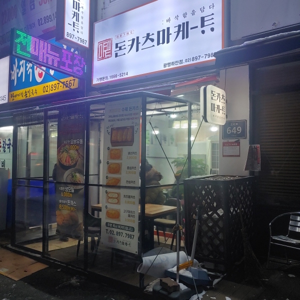  돈카츠마켙 광명 하안동 돈가스 집 방문포장 후기