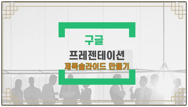 구글 프레젠테이션 제목슬라이드 (글씨색, 배경색, 정렬, 선굵기, 선색, 글꼴바꾸기, 특수문자 삽입)