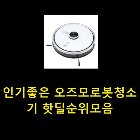 인기좋은 오즈모로봇청소기 핫딜순위모음 인기좋은 오즈모로봇청소기 핫딜순위모음
