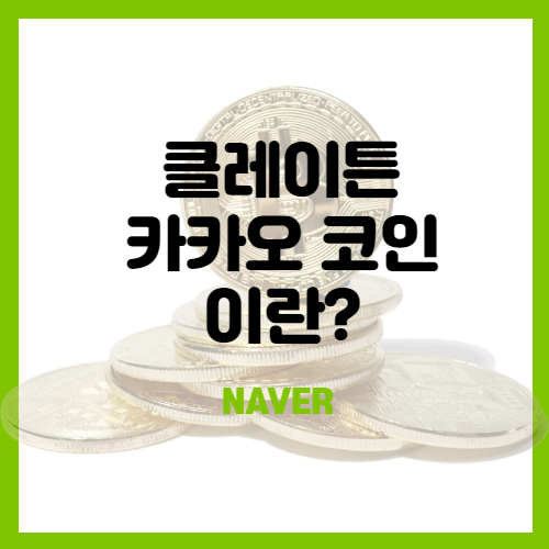 [코인리뷰] 클레이튼(KLAY) 코인 - 카카오 코인에 대하여(feat.매수후기)