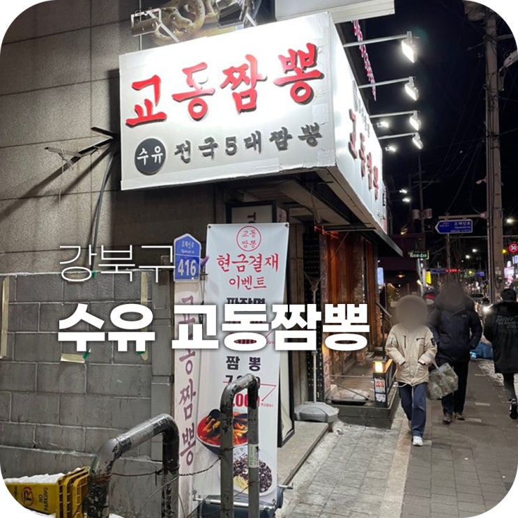 수유 교동짬뽕 소갈비짬뽕으로 혼밥했어요 수유 교동짬뽕 소갈비짬뽕으로 혼밥했어요