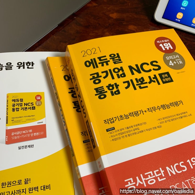  에듀윌 공기업 NCS기본서로 2021 공기업 필기 준비하기! : 에듀윌 공기업 NCS 통합 기본서