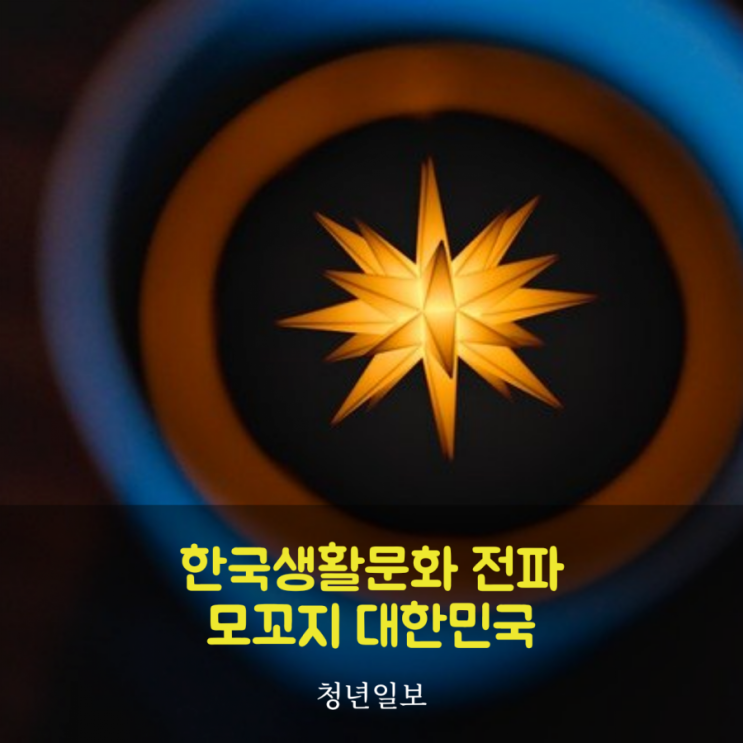 한국생활문화전파"모꼬지 대한민국"...200만뷰 돌파
