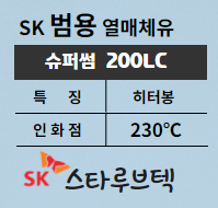 열매체유 범용 SK슈퍼썸 200LC 제품소개 (히터봉)