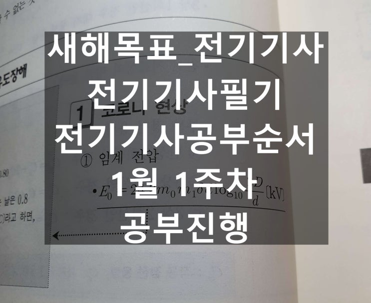  새해목표_전기기사_전기기사필기_전기기사공부순서_1월 1주차 공부진행