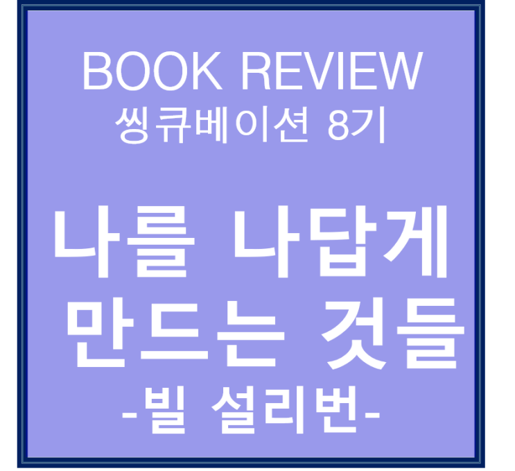 씽큐베이션 8기의 시작 나를 나답게 만드는 것들