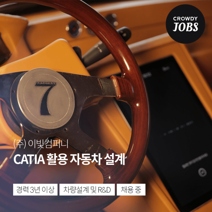  [이빛컴퍼니] CATIA 활용 자동차 설계 경력직 채용 중 