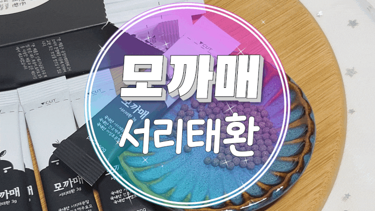  맥주효모환 모까매 서리태환 하루 한 번으로 간편하게 관리하기!