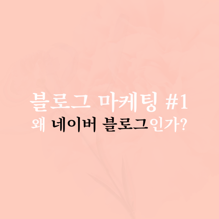  블로그 마케팅 #1 많은 플랫폼 중 왜 하필?