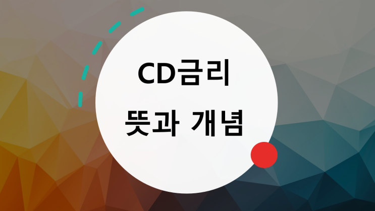  CD금리란? CD금리 뜻과 개념