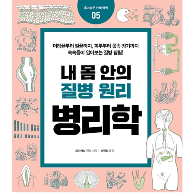  내 몸 안의 질병 원리 병리학