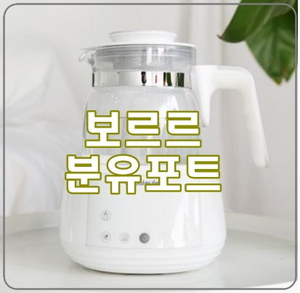  [보르르 분유포트] 살균부터 보온까지, 필수 육아템!