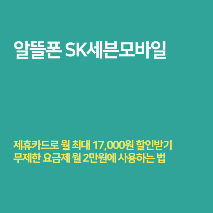 알뜰폰 SK세븐모바일 - 제휴카드로 무제한요금제 2만원에 사용하기!