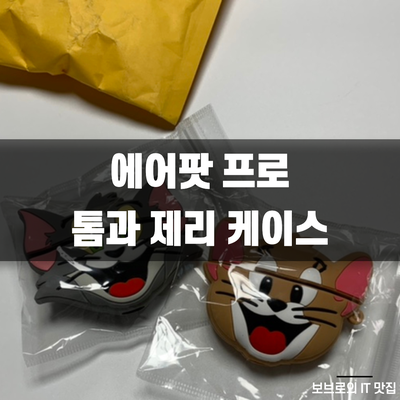  에어팟 프로 케이스ㅣ귀여운 케이스 추천ㅣ에어팟 톰과제리 케이스