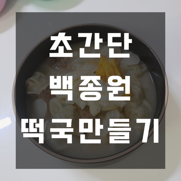  백종원 떡국 풀무원 풀스키즈 만두 사골국