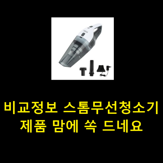 비교정보 스톰무선청소기 제품 맘에 쏙 드네요 비교정보 스톰무선청소기 제품 맘에 쏙 드네요