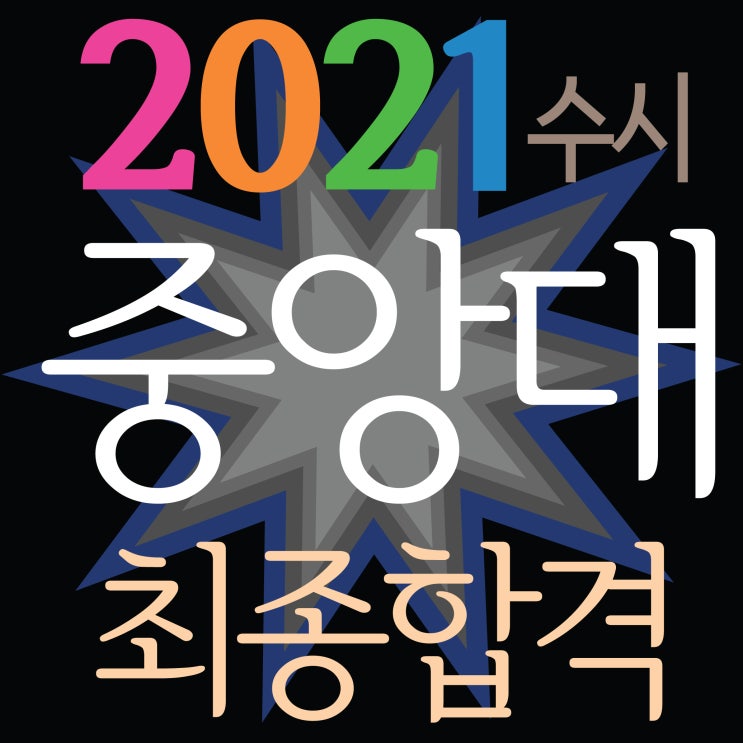  [ 2021중앙대 수시 최종합격하였습니다~] 마린시티미술학원 2021중앙대학교 수시모집 디자인학부 최종합격!! 다빈치형인재전형 최종합격!!~TNT 센텀미술학원 부산미술학원