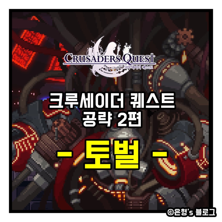  크루세이더 퀘스트 토벌에 대하여[공략]