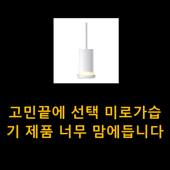 고민끝에 선택 미로가습기 제품 너무 맘에듭니다 고민끝에 선택 미로가습기 제품 너무 맘에듭니다