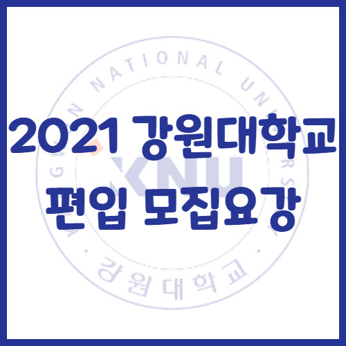 2021년 강원대학교 편입 모집요강[공인영어 전형]
