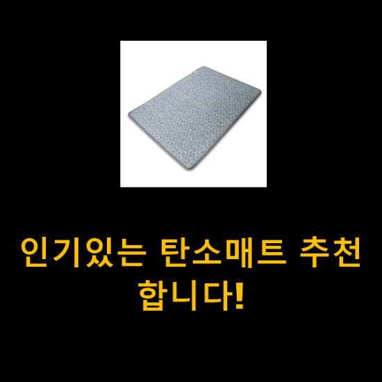 인기있는 탄소매트 추천합니다! 인기있는 탄소매트 추천합니다!