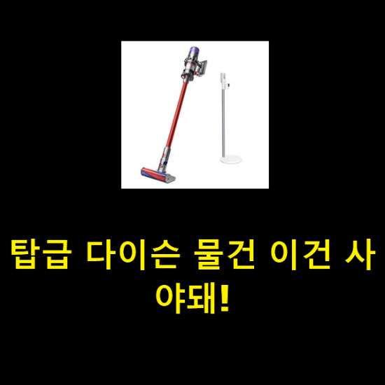 탑급 다이슨 물건 이건 사야돼! 탑급 다이슨 물건 이건 사야돼!