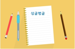  ‘꿈 일기’는 ‘부글부글’이 아닌 ‘싱글벙글’로 써 보자