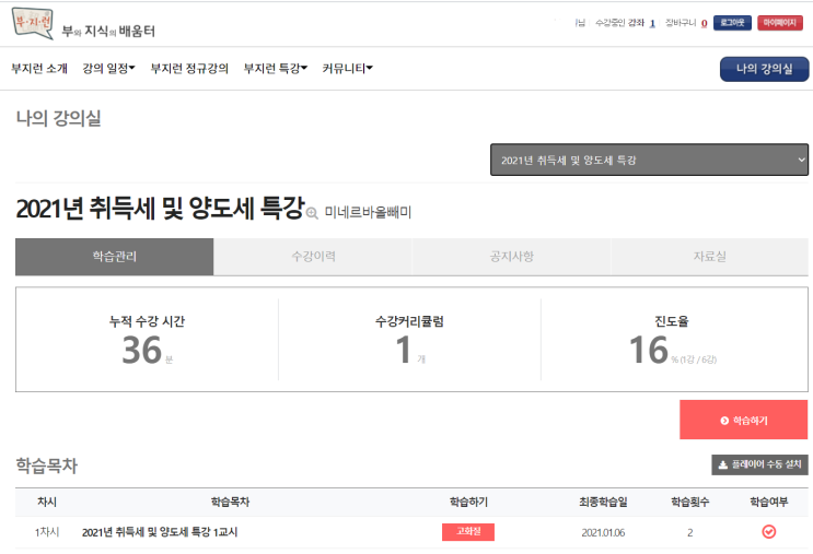  미네르바올빼미님 2021년 취득세및양도세 특강 수강시작