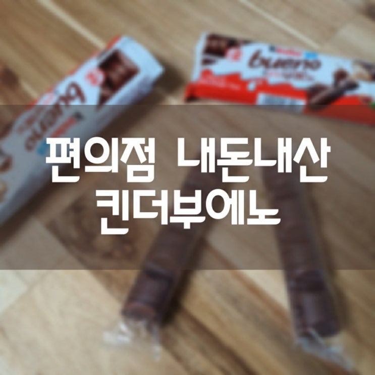  편의점 내돈내산 킨더부에노