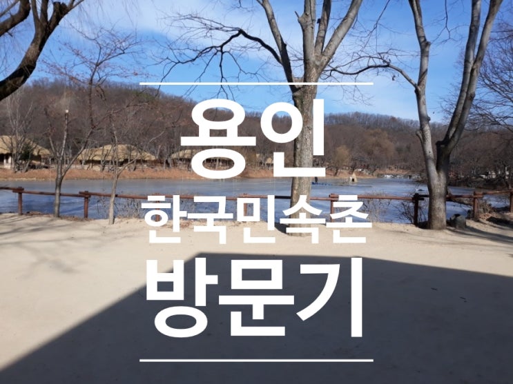  아이랑 용인 한국민속촌 방문했어요 용인얼음썰매