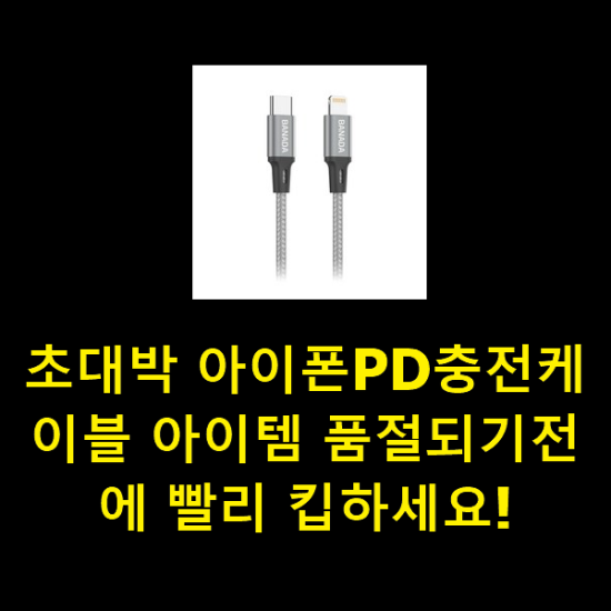 초대박 아이폰PD충전케이블 아이템 품절되기전에 빨리 킵하세요! 초대박 아이폰PD충전케이블 아이템 품절되기전에 빨리 킵하세요!
