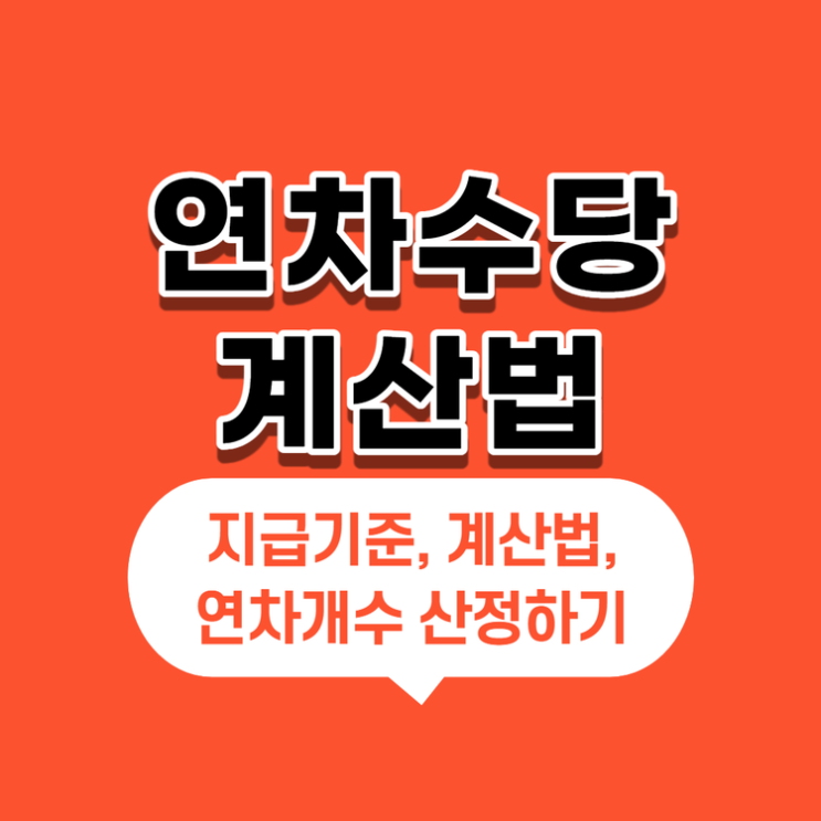  연차수당 계산법/지급기준/연차개수산정 한눈에 보기
