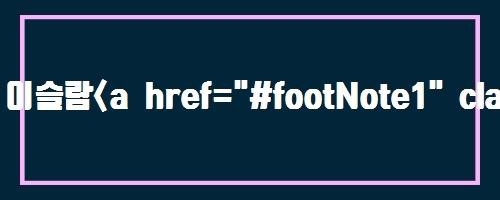 이슬람&lt;a href="#footNote1" class="word_sup" onclick="nclk(this, 'bdy.footnote', '', '1', 1)"&gt;&lt;sup id="footNoteSrc1"&gt;1)&lt;/sup&gt;&lt;/a&gt;의 태동 