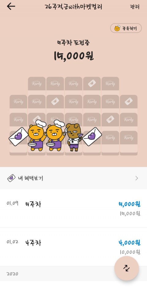 카카오뱅크 마켓컬리 26주 적금 5주차 쿠폰