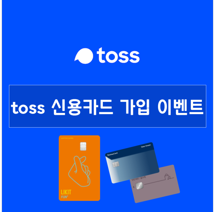 토스 신용카드 가입 이벤트 (발급만 하면 11만원!!!)