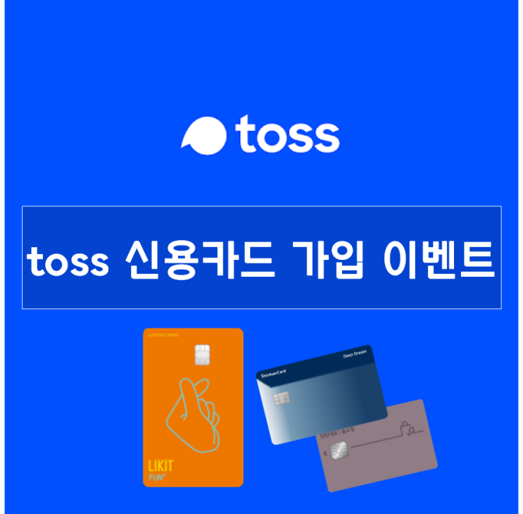  토스 신용카드 가입 이벤트 (발급만 하면 11만원!!!)