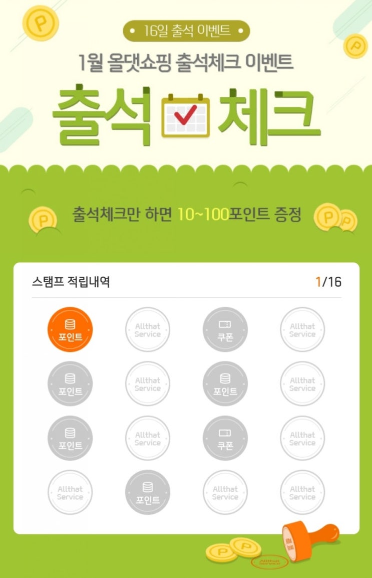  신한포인트 - 올댓쇼핑 출석체크 이벤트(~1/29)
