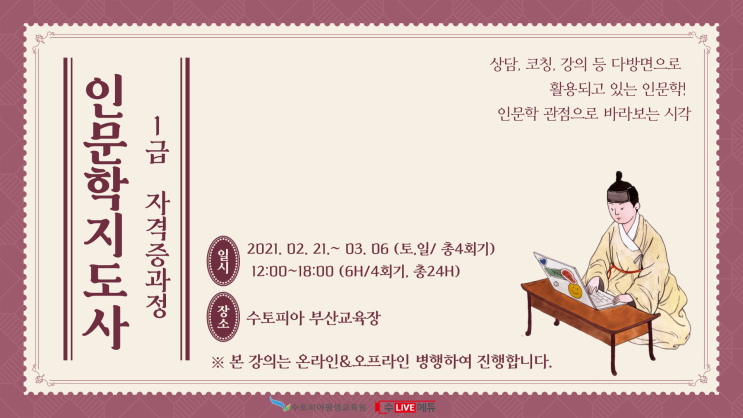  [부산][2021년02월21일~03월06일(매주 토,일)] 인문학지도사 1급 자격증 과정(총 24H) /안상헌,홍순철,민도식,강샤론강사
