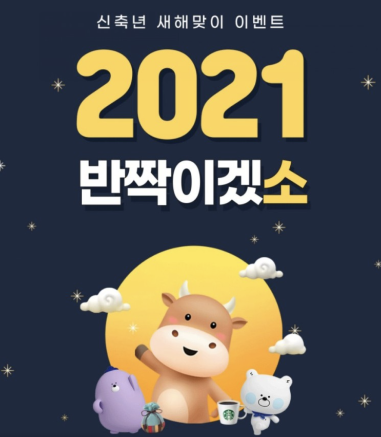 신한플러스> 신축년 새해맞이 이벤트 2021년 반짝이겠소 신한그룹 핵심상품 가입하고 골드바 받자 추첨을 통해 21명에게 골드바를 드립니다 신한플러스> 신축년 새해맞이 이벤트 2021년 반짝이겠소 신한그룹 핵심상품 가입하고 골드바 받자 추첨을 통해 21명에게 골드바를 드립니다