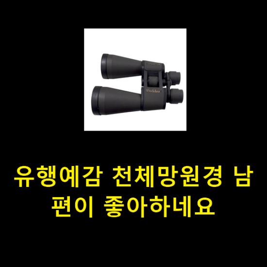 유행예감 천체망원경 남편이 좋아하네요 유행예감 천체망원경 남편이 좋아하네요
