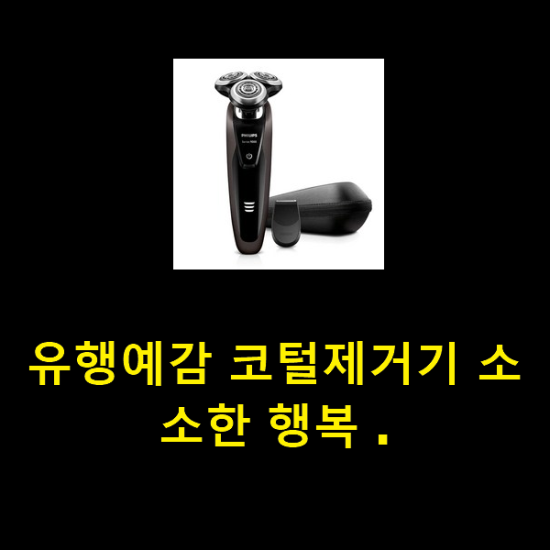 유행예감 코털제거기 소소한 행복 .